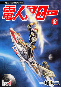 【デジタルリマスター版】電人アロー(2) 電子書籍版