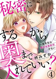 秘密にするから奥まで入れていい?一条先生は恋の自覚症状がない(分冊版)