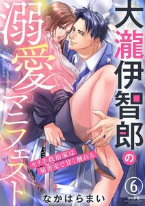大瀧伊智郎の溺愛マニフェスト ヤリ手政治家は秘書室で甘く触れる(分冊版)