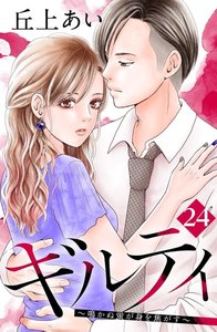 →「ギルティ」24話無料試し読みはこちら
