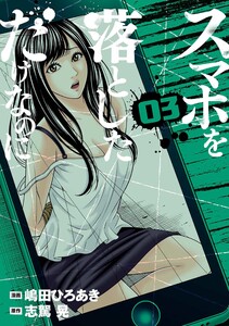 スマホを落としただけなのに
