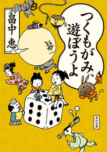 つくもがみ、遊ぼうよ 電子書籍版