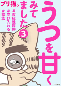 うつを甘くみてました #双極性障害#受け入れる#家族(分冊版) 【第3話】 電子書籍版