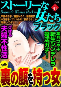 ストーリーな女たち ブラック