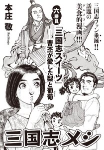 三国志メシ 6膳目 電子書籍版