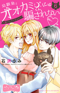 幼馴染とオオカミくんには騙されない ～別フレバージョン～ ベツフレプチ (6) 電子書籍版