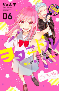 ヲタドル 推しが私で 私が推しで ベツフレプチ (6) 電子書籍版