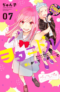 ヲタドル 推しが私で 私が推しで ベツフレプチ