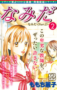 なみだ プチデザ (2) 電子書籍版