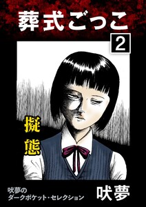 葬式ごっこ 【第2話】擬態 電子書籍版