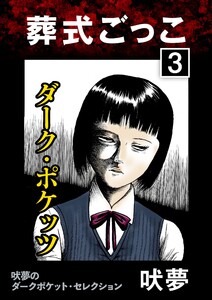 葬式ごっこ 【第3話】ダーク・ポケッツ 電子書籍版