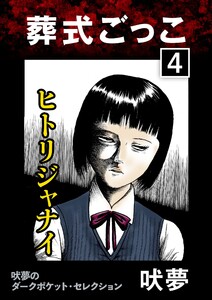 葬式ごっこ 【第4話】ヒトリジャナイ 電子書籍版