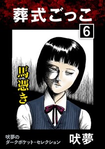 葬式ごっこ 【第6話】馬憑き 電子書籍版