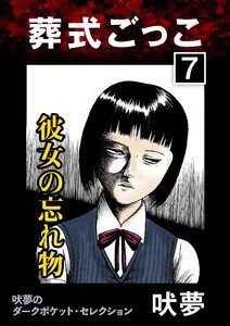 葬式ごっこ 【第7話】彼女の忘れ物 電子書籍版