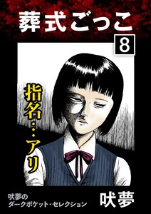 葬式ごっこ 【第8話】指名…アリ 電子書籍版