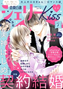 恋愛白書シェリーKiss vol.1 電子書籍版