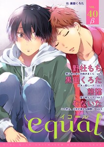 equal vol.40β 電子書籍版