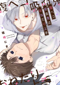 腹ペコ吸血鬼はおねだり上手【分冊版】 2話 電子書籍版