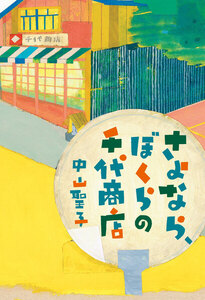 さよなら、ぼくらの千代商店 電子書籍版