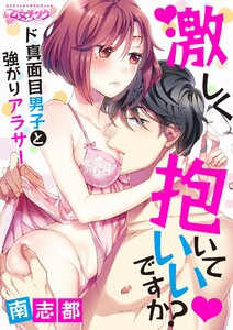 激しく抱いていいですか?~ド真面目男子と強がりアラサー