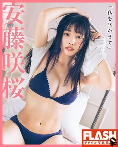 FLASHデジタル写真集 安藤咲桜 「私を咲かせて」