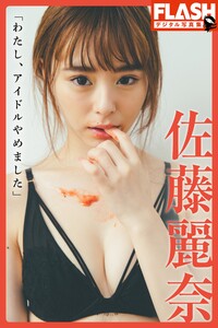 FLASHデジタル写真集 佐藤麗奈 「わたし、アイドルやめました」