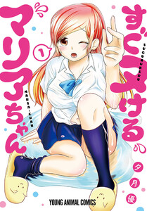 すぐヌけるマリアちゃん (1)【おまけ描き下ろし付き】 電子書籍版