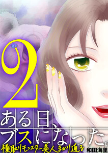 ある日、ブスになった。 横取りモンスター美人まかり通る (2) 電子書籍版