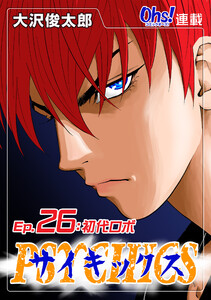 サイキックス『オーズ連載』 Ep.26 初代ロボ 電子書籍版