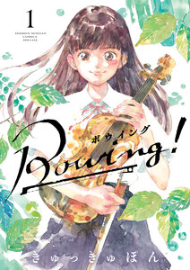 Bowing! ボウイング (1)【期間限定 試し読み増量版】