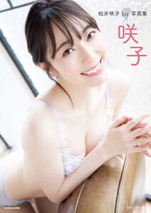 松井咲子1st写真集 咲子【電子特典付き】