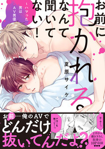 単行本版BL漫画 お前に抱かれるなんて聞いてない!