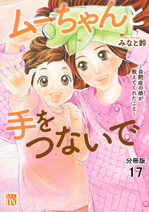 ムーちゃんと手をつないで~自閉症の娘が教えてくれたこと~【分冊版】 (17) 電子書籍版
