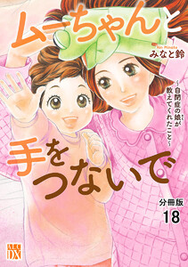 ムーちゃんと手をつないで~自閉症の娘が教えてくれたこと~【分冊版】