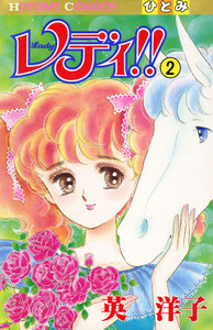 レディ!!(ひとみ・コミックス版) (2) 電子書籍版