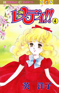 レディ!!(ひとみ・コミックス版) (4) 電子書籍版