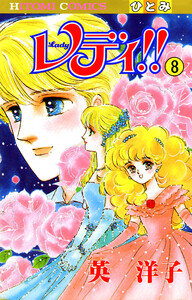 レディ!!(ひとみ・コミックス版) (8) 電子書籍版