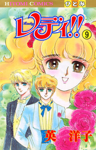 レディ!!(ひとみ・コミックス版) (9) 電子書籍版
