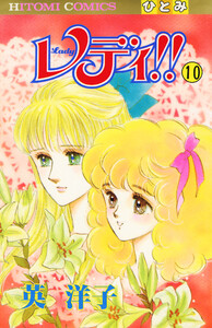 レディ!!(ひとみ・コミックス版) (10) 電子書籍版