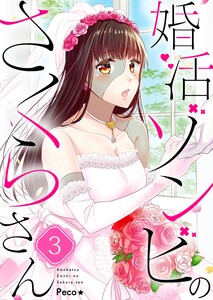 婚活ゾンビのさくらさん(3) 電子書籍版