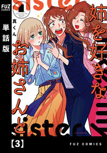 姉を好きなお姉さんと【単話版】 3 電子書籍版