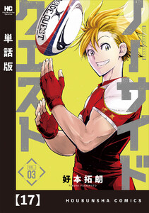 ノーサイドクエスト【単話版】 17 電子書籍版