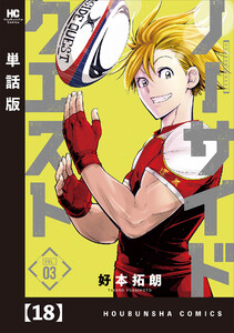 ノーサイドクエスト【単話版】 18 電子書籍版