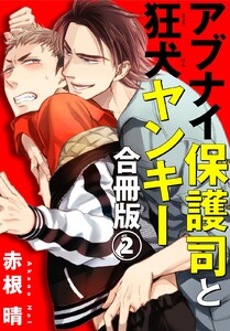 アブナイ保護司と狂犬ヤンキー 合冊版 (2) 電子書籍版