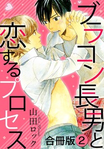 ブラコン長男と恋するプロセス合冊版 (2) 電子書籍版