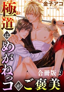 極道はめがねっコがご褒美 合冊版 (2) 電子書籍版