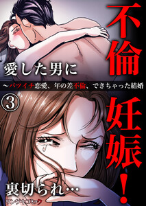 不倫妊娠!愛した男に裏切られ…～バツイチ恋愛、年の差不倫、できちゃった結婚 (3) 電子書籍版