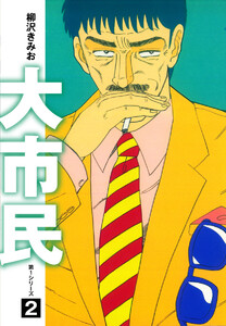 大市民 愛蔵版 (2) 電子書籍版