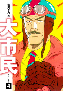 大市民 愛蔵版 (4) 電子書籍版