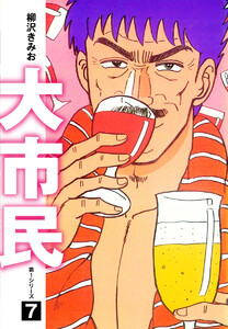 大市民 愛蔵版 (7) 電子書籍版